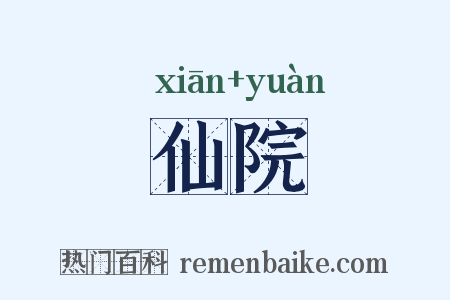 仙院是什么意思的图片